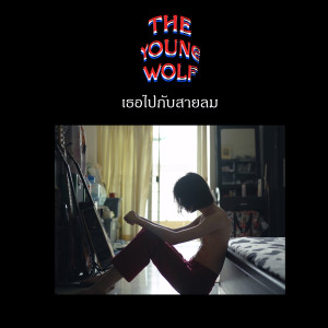 อัลบัม เธอไปกับสายลม ศิลปิน The Young Wolf