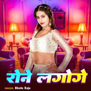 ดาวน์โหลดและฟังเพลง Rone Lagoge พร้อมเนื้อเพลงจาก Bholu Raja