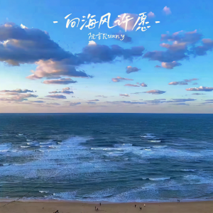 Listen to 向海风许愿 (伴奏) song with lyrics from 阮言Ruany