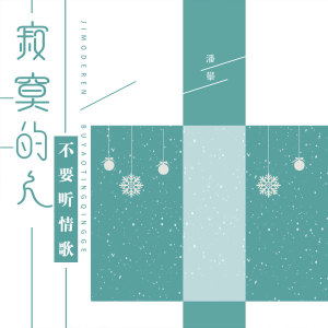 Listen to 寂寞的人不要听情歌 song with lyrics from 潘攀