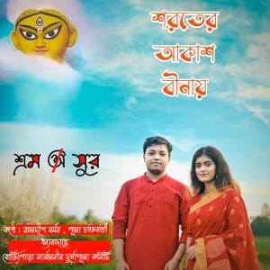 Album Shoroter Akash Binay from Rajdeep Barman