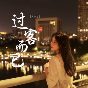 Album 过客而已 from 7小7
