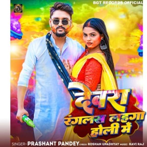 Listen to Devra Ranglas Lahanga Holi Me song with lyrics from Prashant Pandey