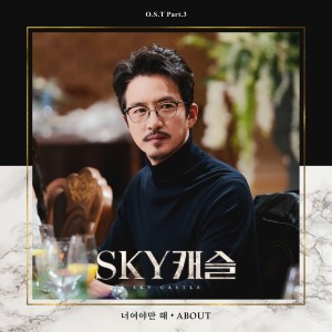 Album SKY Castle, Pt. 3 (Original Television Soundtrack) from ABOUT
