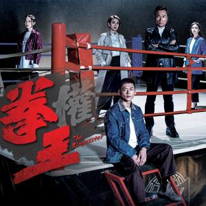 Dengarkan 我是王 lagu dari Wu Kun industry dengan lirik