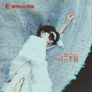 Album 一问三不知 from 妖姬