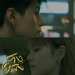 ดาวน์โหลดและฟังเพลง เต็งหนึ่ง พร้อมเนื้อเพลงจาก G-Bear