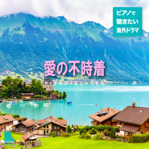 收聽Piano Echoes的All of My Days (from Crash Landing on You) (Piano Version)歌詞歌曲