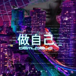 Dengarkan lagu Be Myself (Explicit) nyanyian 小野叔叔 dengan lirik