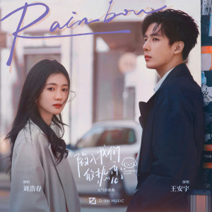 Listen to Rainbow (影视剧《陷入我们的热恋》元气治愈曲) song with lyrics from 刘浩存