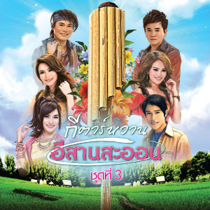 收聽ศร สินชัย的นอนอายเสียงอึ่ง歌詞歌曲