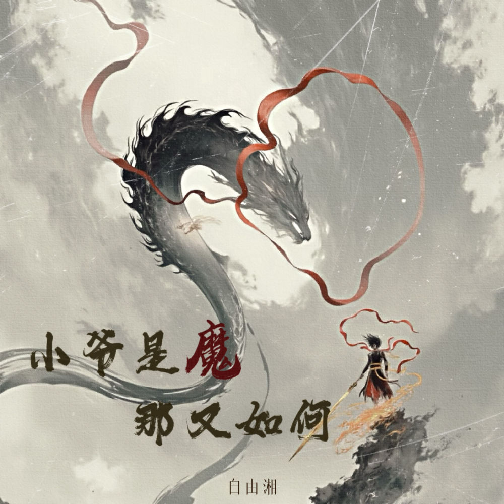 小爷是魔 那又如何 (百亿同人贺曲) (伴奏)