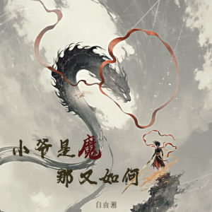 Listen to 小爷是魔 那又如何 (百亿同人贺曲) (伴奏) song with lyrics from 自由湘