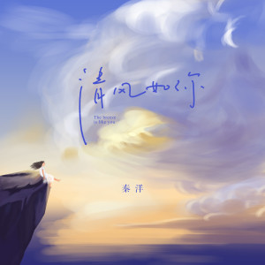 收听秦洋的清风如你歌词歌曲