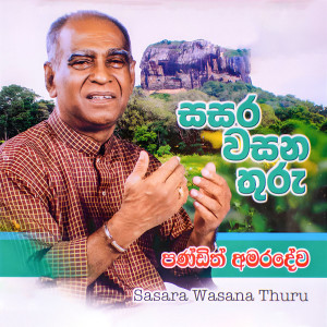 ดาวน์โหลดและฟังเพลง Athithayen Ganga พร้อมเนื้อเพลงจาก W.D. Amaradeva