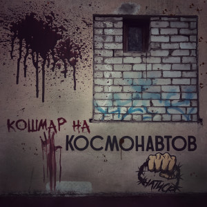 Натиск的专辑Кошмар на космонавтов