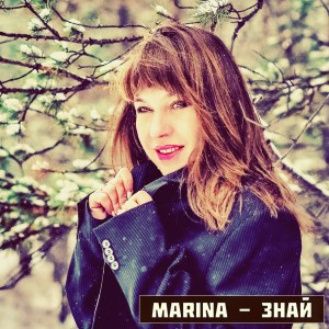 Dengarkan Знай lagu dari Marina dengan lirik