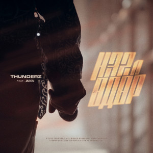 Listen to Нэг л Өдөр song with lyrics from ThunderZ