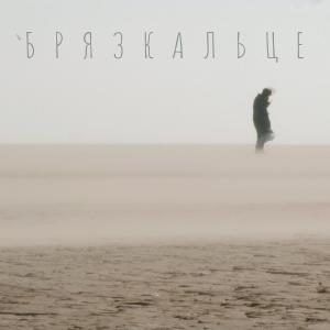 Album BRIAZKALTSE from Deinde Project