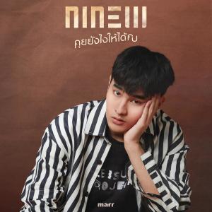 收听Ninew的คุยยังไงให้ได้คบ歌词歌曲