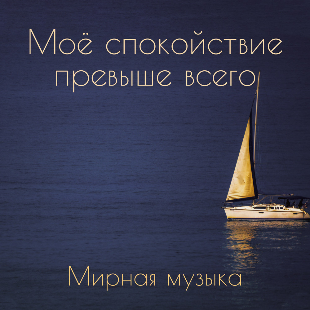 Музыка небес