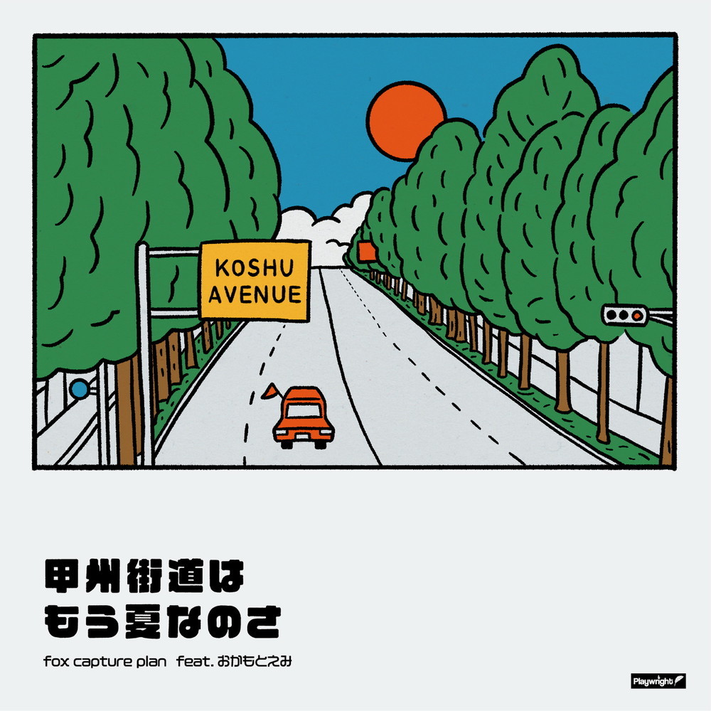 Koushuukaidou Wa Mou Natsu Nanosa feat. okamoto emi