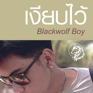ดาวน์โหลดและฟังเพลง เงียบไว้ พร้อมเนื้อเพลงจาก Blackwolf Boy