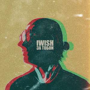 อัลบัม За тобой ศิลปิน iWish