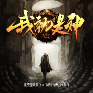 Dengarkan 我就是神-第178集-祈愿术 lagu dari 铃兰朵朵 dengan lirik