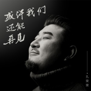 Album 或许我们还能再见 oleh 孔东东