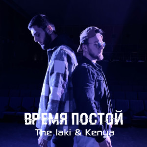 Album Время постой from The Laki