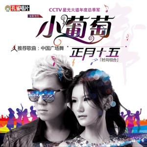 Dengarkan Xiao Pu Tao lagu dari 正月十五 dengan lirik