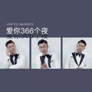 Album 爱你366个夜 from 于金源