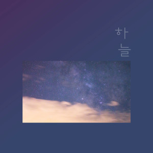 하늘的專輯썸은 이제 그만