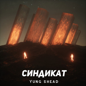 Listen to Flex (Explicit) song with lyrics from Yung Shead