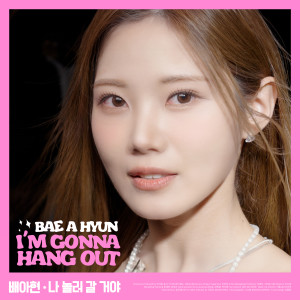 Listen to 나 놀러 갈 거야 (MR) song with lyrics from 배아현