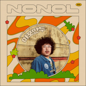 중식이的專輯노놀 VOL 07. 중식이 ' 마포만두 ' (NONOL VOL 07. LUNCH ' Mapo Dumpling ')