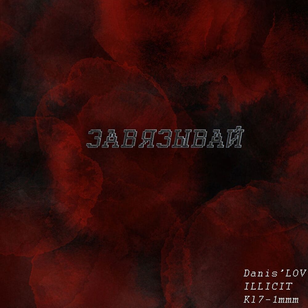 Завязывай (Explicit)