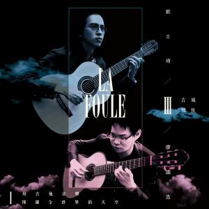 ดาวน์โหลดและฟังเพลง 法國香頌: 花都的人潮 (吉他演奏版) พร้อมเนื้อเพลงจาก 吉风烈伙二重奏
