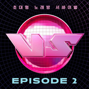 韩国群星的专辑초대형 노래방 서바이벌 VS EPISODE 2 (King of Karaoke: VS EPISODE 2)