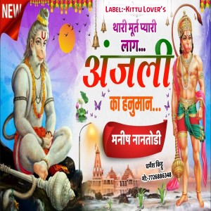 Listen to Thari Murt Pyari Lag R Anjani Ka Hanuman song with lyrics from Manish Nantodi