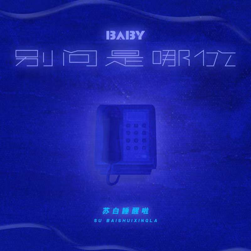 Baby 别问是哪位 (伴奏)