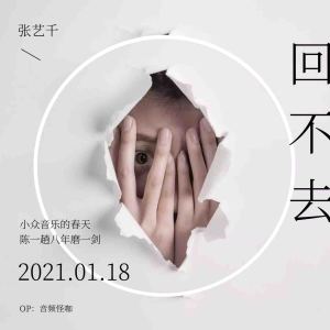收聽張藝千的回不去歌詞歌曲