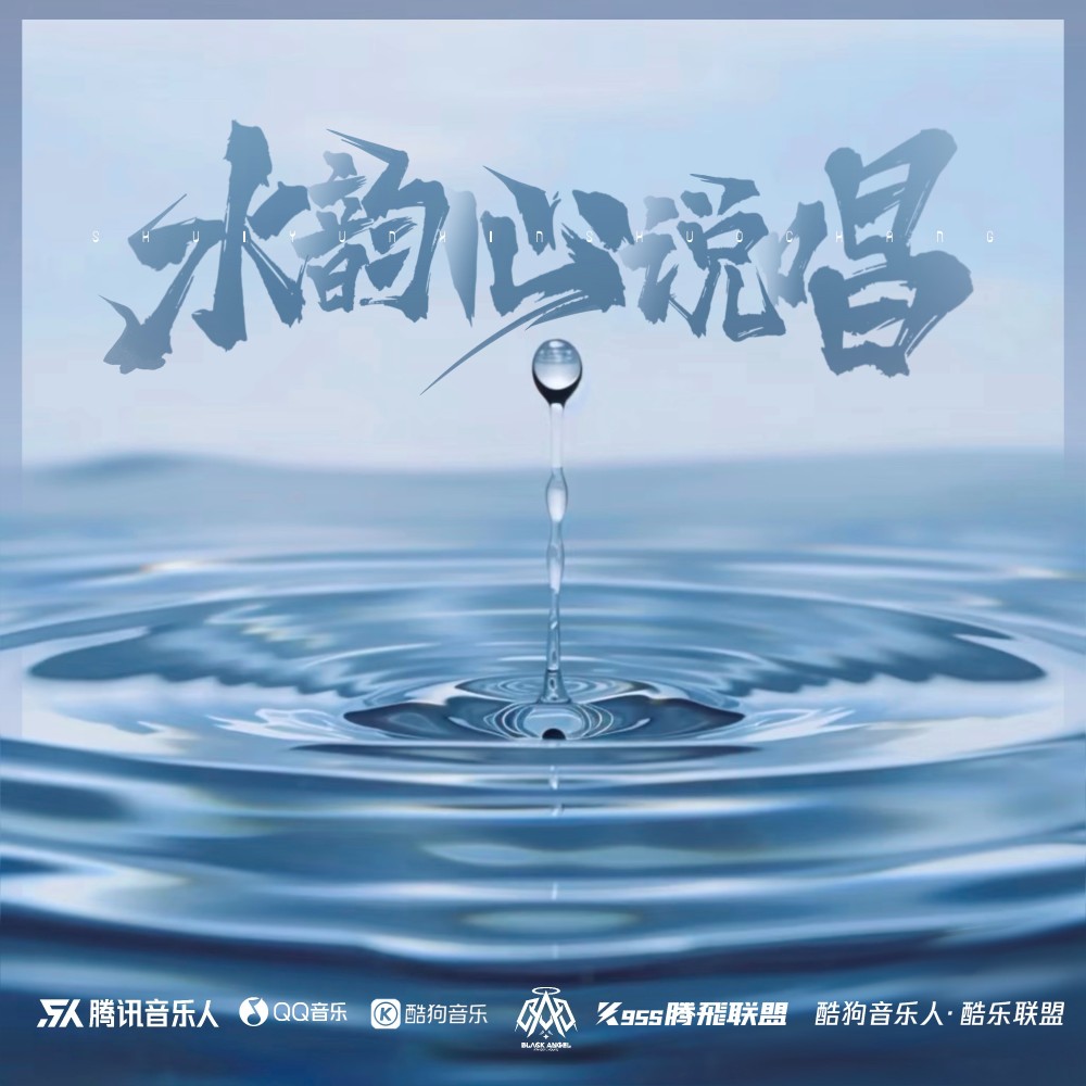 水韵心说唱 (完整版)