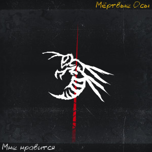 ดาวน์โหลดและฟังเพลง Мне нравится พร้อมเนื้อเพลงจาก Мёртвые Осы