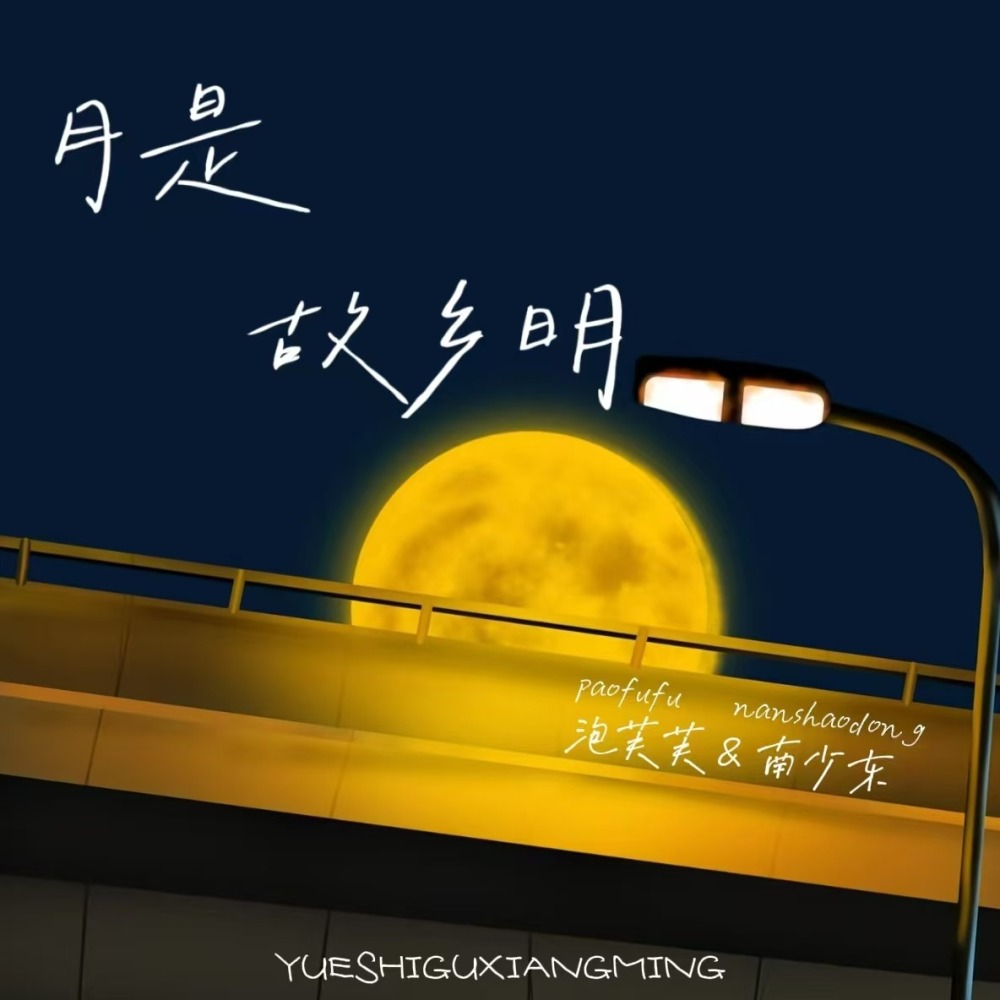 月是故乡明