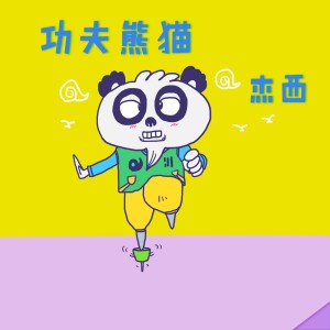 收聽傑西的功夫熊貓 片尾曲 園遊會歌詞歌曲