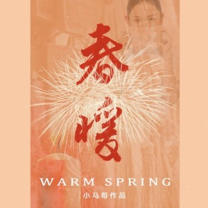 Album 春暖 oleh 小马哥