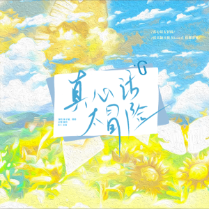 Listen to 真心话太冒险 (cover: TFBOYS) (完整版) song with lyrics from 林子曦