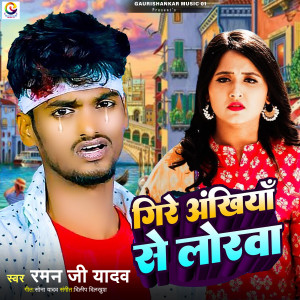 收聽Raman Ji Yadav的Gire Akhiya Se Lorwa歌詞歌曲